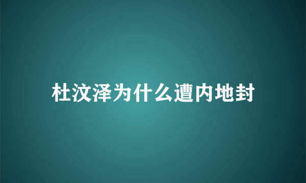 杜汶泽为什么遭内地封