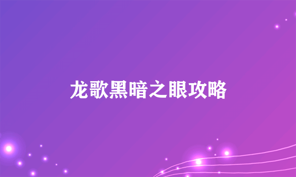 龙歌黑暗之眼攻略