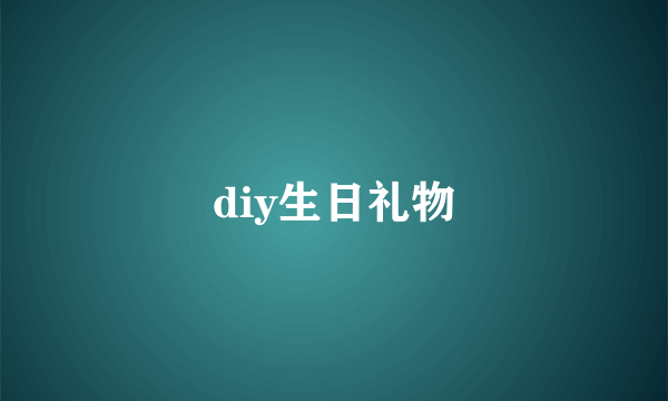 diy生日礼物