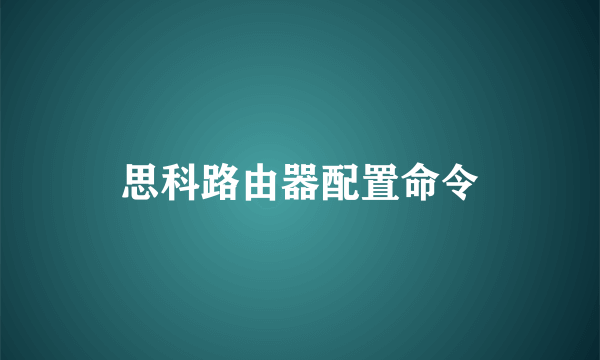 思科路由器配置命令