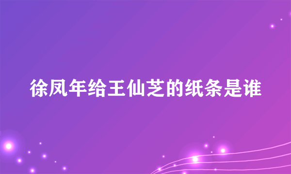 徐凤年给王仙芝的纸条是谁