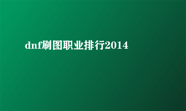 dnf刷图职业排行2014