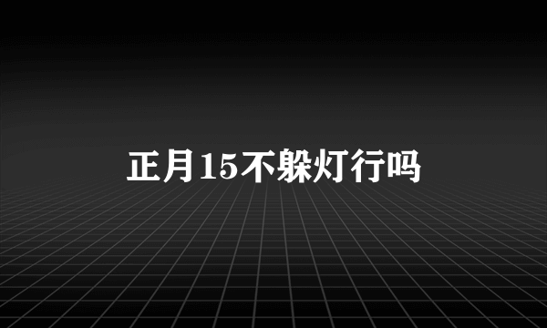 正月15不躲灯行吗