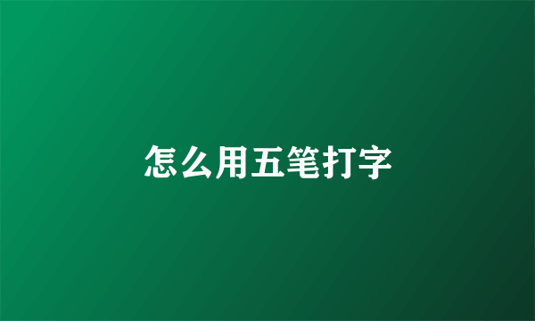 怎么用五笔打字