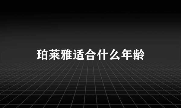 珀莱雅适合什么年龄