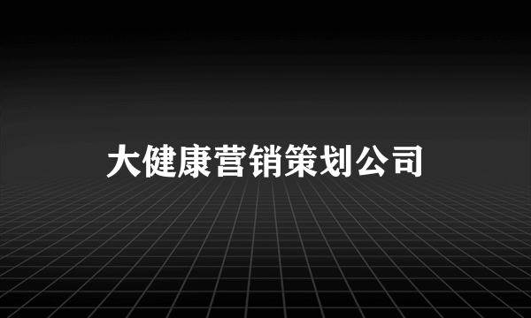 大健康营销策划公司