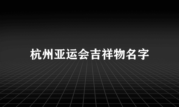 杭州亚运会吉祥物名字