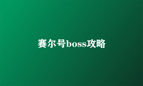 赛尔号boss攻略