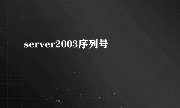 server2003序列号