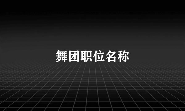 舞团职位名称