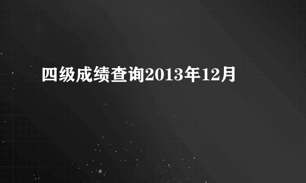 四级成绩查询2013年12月