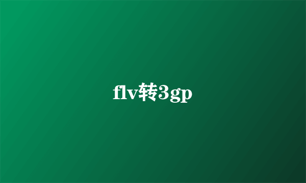 flv转3gp