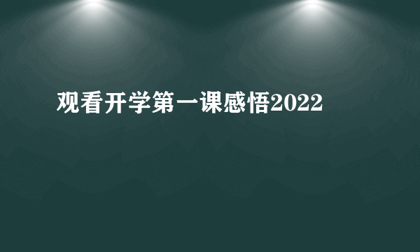 观看开学第一课感悟2022