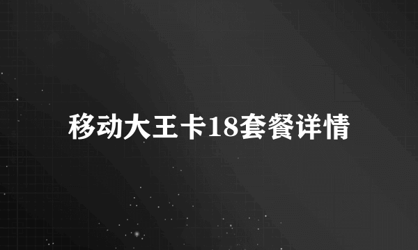 移动大王卡18套餐详情