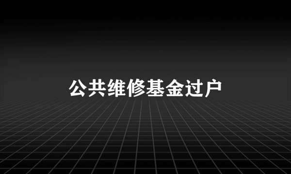 公共维修基金过户