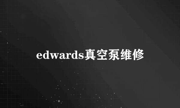 edwards真空泵维修