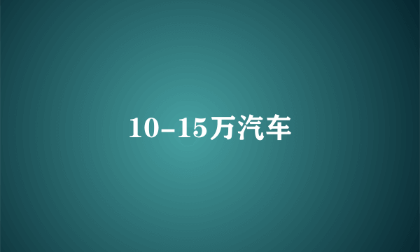 10-15万汽车