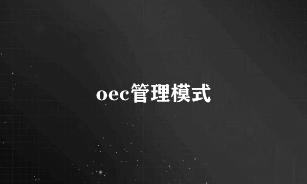 oec管理模式