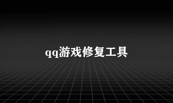 qq游戏修复工具