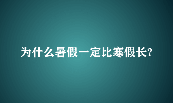 为什么暑假一定比寒假长?