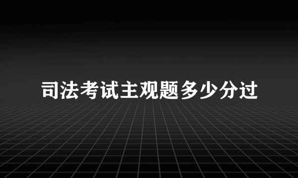 司法考试主观题多少分过