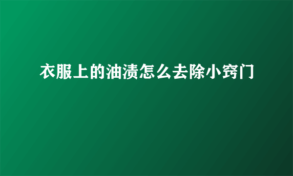 衣服上的油渍怎么去除小窍门