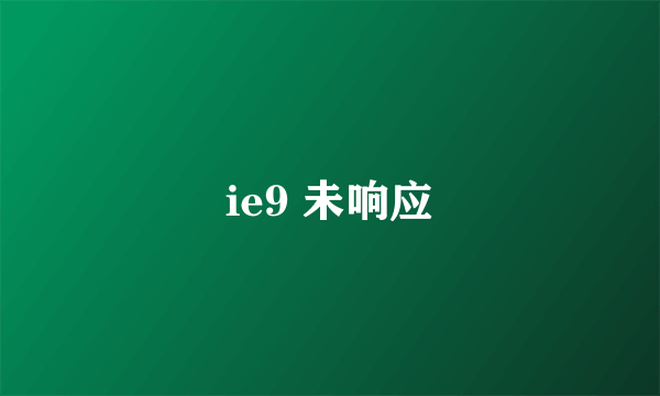 ie9 未响应