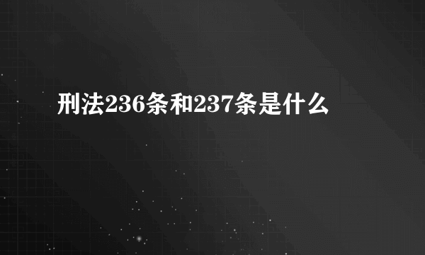 刑法236条和237条是什么