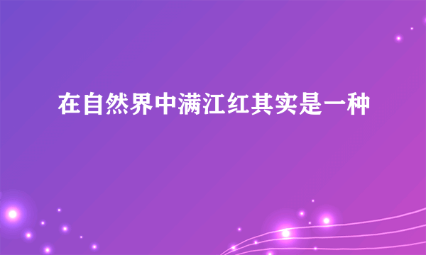 在自然界中满江红其实是一种