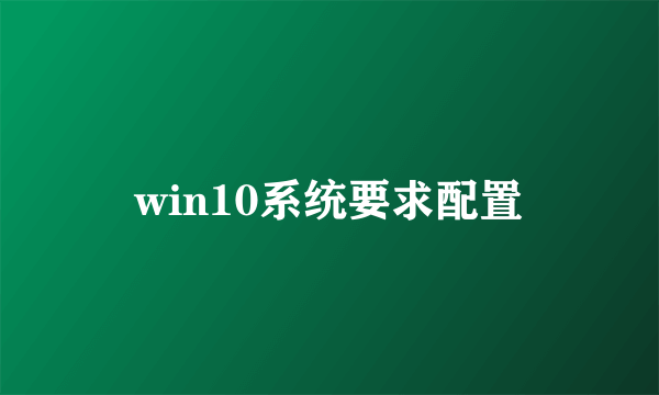 win10系统要求配置