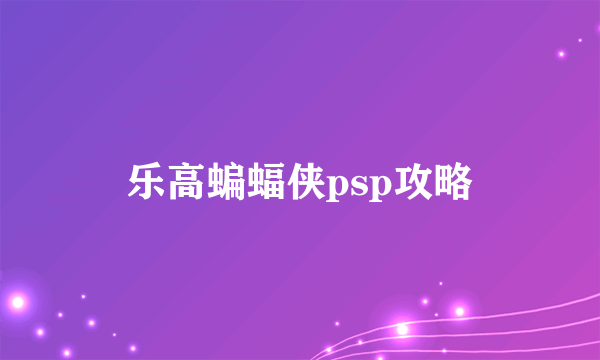 乐高蝙蝠侠psp攻略