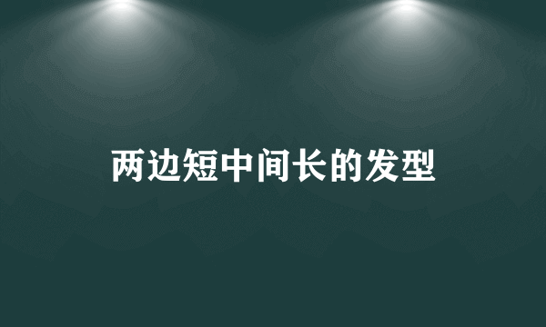 两边短中间长的发型