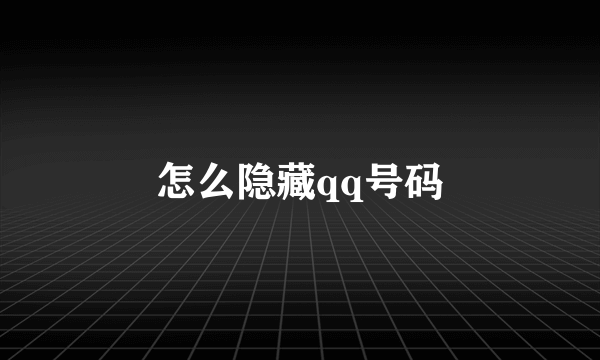 怎么隐藏qq号码