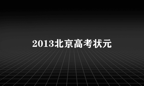 2013北京高考状元