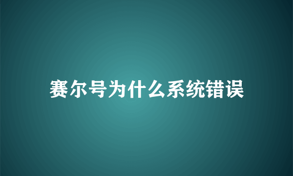 赛尔号为什么系统错误