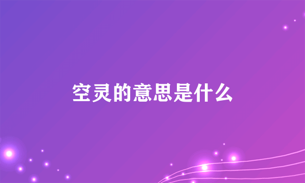 空灵的意思是什么