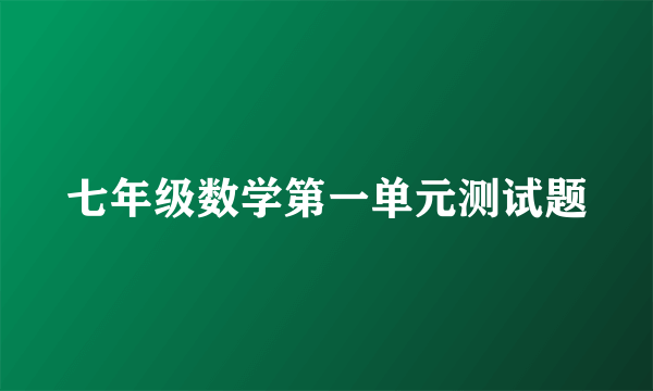 七年级数学第一单元测试题