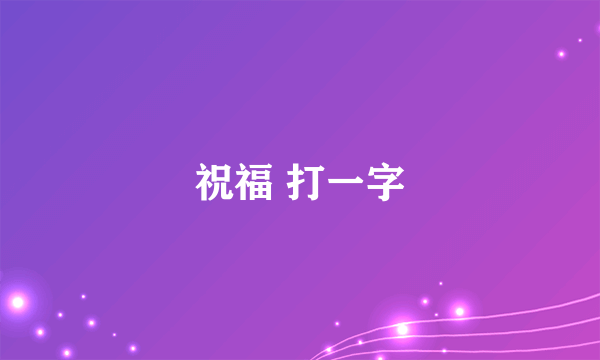 祝福 打一字