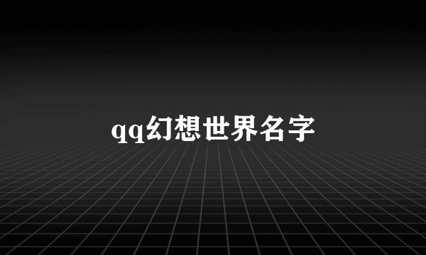 qq幻想世界名字