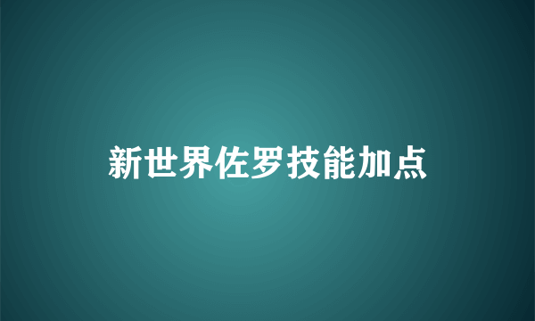 新世界佐罗技能加点