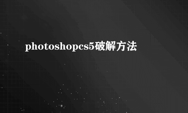 photoshopcs5破解方法