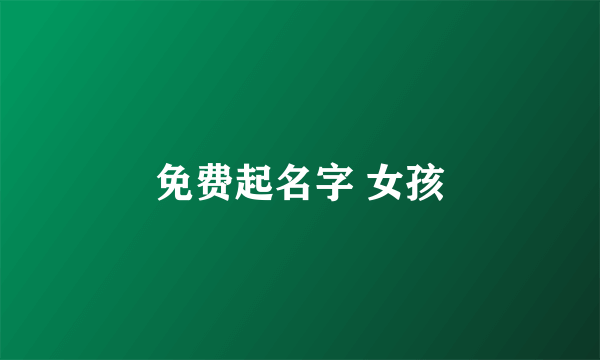 免费起名字 女孩