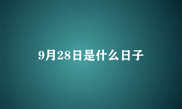 9月28日是什么日子