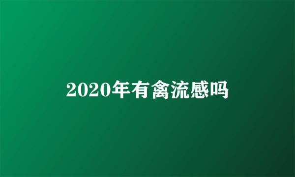 2020年有禽流感吗