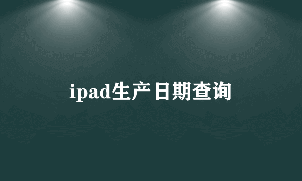 ipad生产日期查询