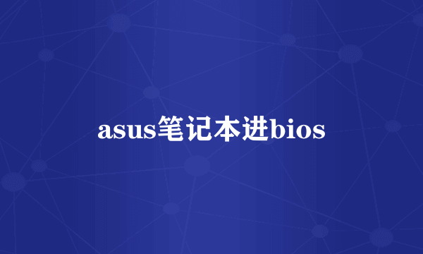 asus笔记本进bios