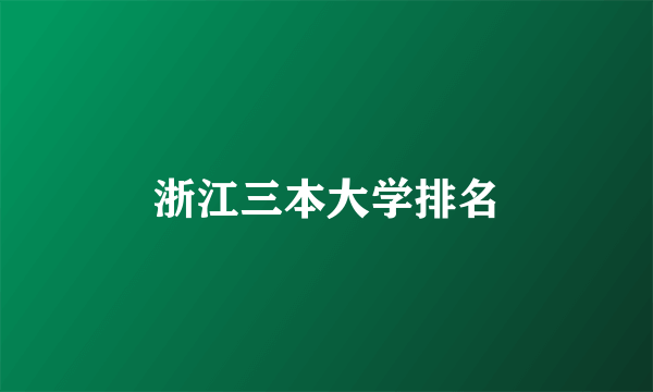 浙江三本大学排名