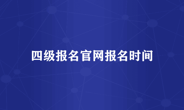 四级报名官网报名时间