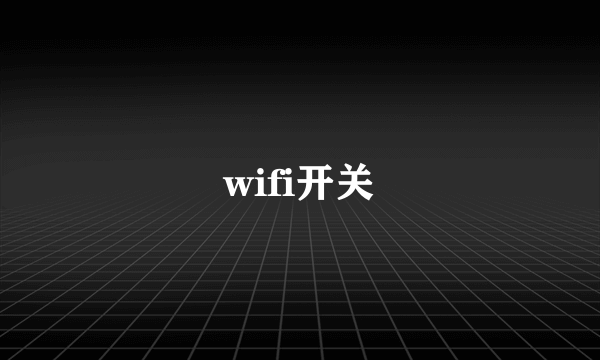 wifi开关