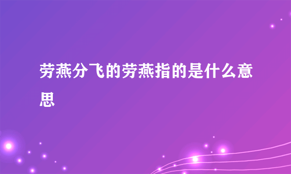 劳燕分飞的劳燕指的是什么意思